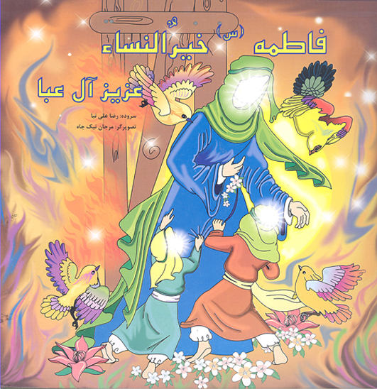 فاطمه س خيرالنساء عزيز ال عباء