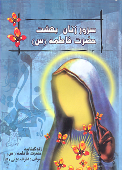 سرور زنان بهشت حضرت فاطمه س