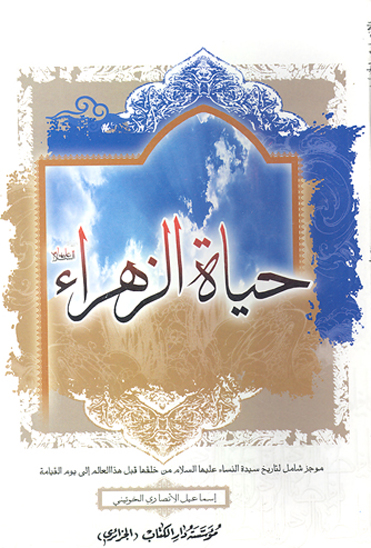 حياه الزهراء عليهاالسلام