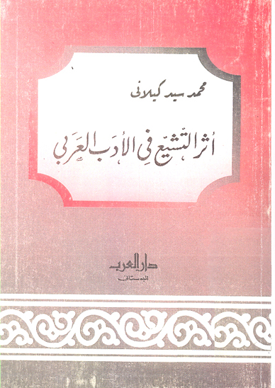 اثر التشيع في الادب العربي