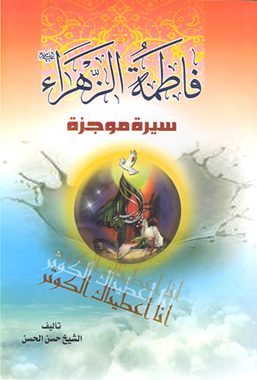 فاطمه الزهراء ع سيره موجزه