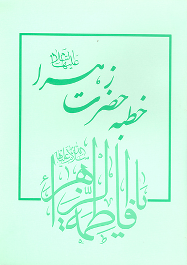 خطبه حضرت زهرا عليهاالسلام