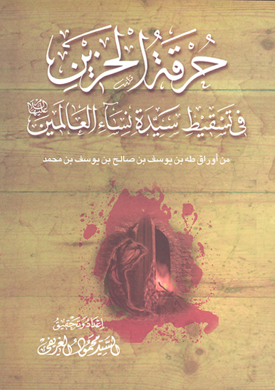 حرقه الحزين في تسقيط سيده نساء العالمين عليهاالسلام