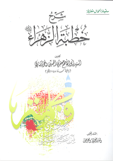 شرح خطبه الزهراء عليهاالسلام