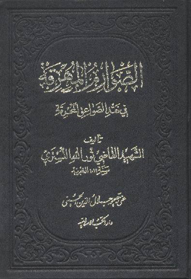 الصوارم المهرقه في نقد الصواعق المحرقه