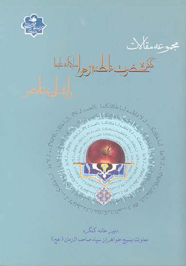 مجموعه مقالات كنگره حضرت فاطمه زهرا سلام الله عليها و انسان معاصر