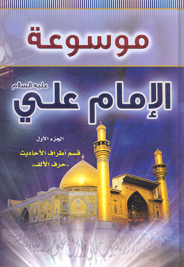 موسوعه الامام علي بن ابي طالب عليه السلام ج 01 قسم اطراف الاحاديث حرف الالف