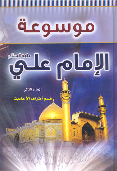 موسوعه الامام علي بن ابي طالب عليه السلام ج 02 قسم اطراف الاحاديث
