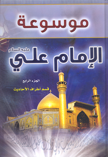 موسوعه الامام علي بن ابي طالب عليه السلام ج 04 قسم اطراف الاحاديث