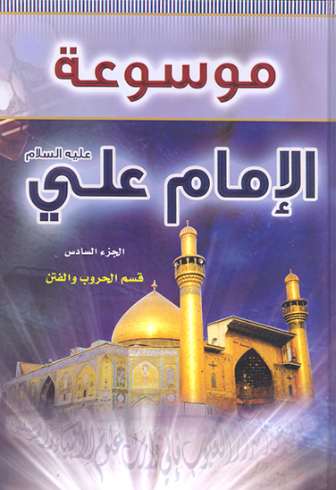 موسوعه الامام علي بن ابي طالب عليه السلام ج 06 قسم الحروب و الفتن
