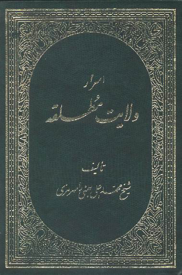 اسرار ولايت مطلقه
