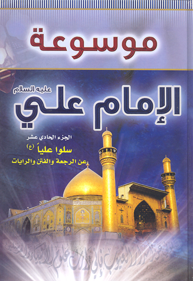 موسوعه الامام علي بن ابي طالب عليه السلام ج 11 سلوا عليا عن الرجعه و الفتن و الرايات