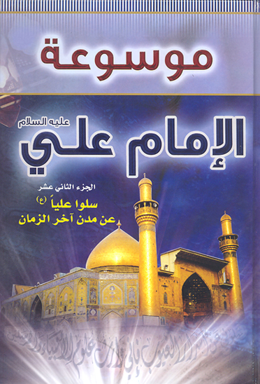 موسوعه الامام علي بن ابي طالب عليه السلام ج 12 سلوا عليا عن مدن اخر الزمان