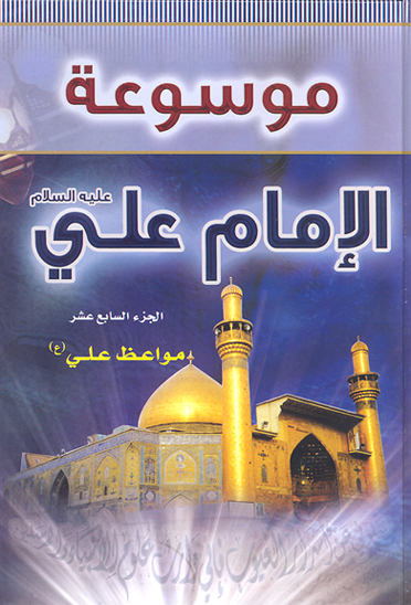 موسوعه الامام علي بن ابي طالب عليه السلام ج 17 مواعظ علي عليه السلام