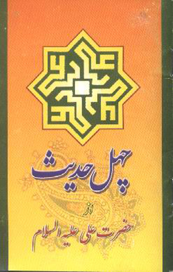چهل حديث از حضرت امام علي عليه السلام