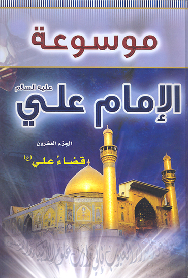 موسوعه الامام علي بن ابي طالب عليه السلام ج 20 قضاء علي عليه السلام