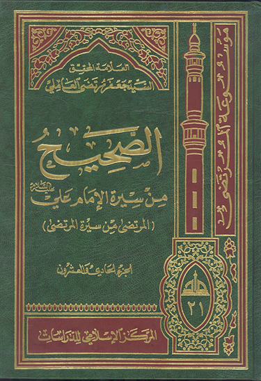 الصحيح من سيره الامام علي عليه السلام المرتضى من سيره المرتضى ج 21
