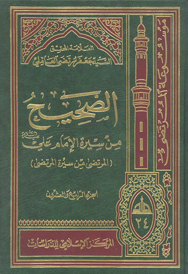 الصحيح من سيره الامام علي عليه السلام المرتضى من سيره المرتضى ج 24
