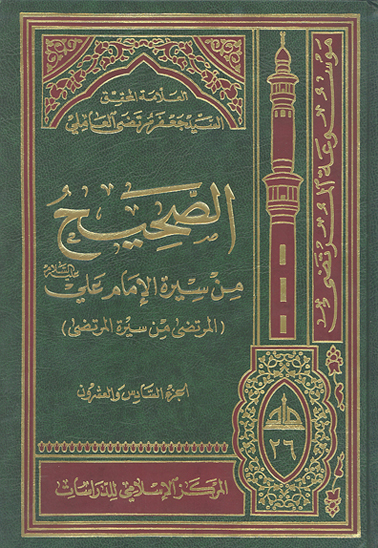 الصحيح من سيره الامام علي عليه السلام المرتضى من سيره المرتضى ج 26