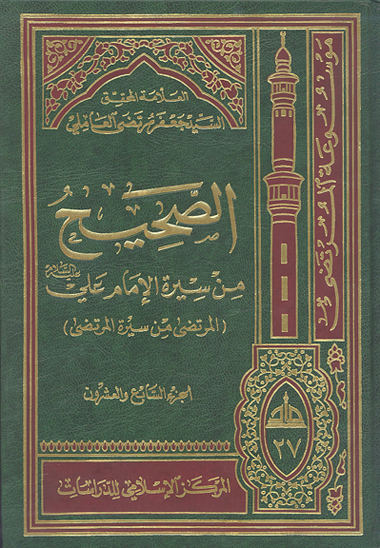 الصحيح من سيره الامام علي عليه السلام المرتضى من سيره المرتضى ج 27