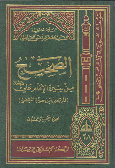 الصحيح من سيره الامام علي عليه السلام المرتضى من سيره المرتضى ج 28