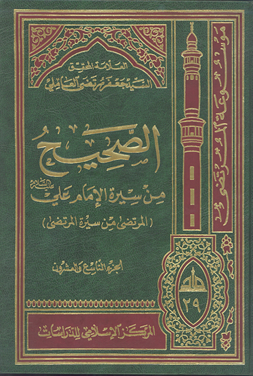 الصحيح من سيره الامام علي عليه السلام المرتضى من سيره المرتضى ج 29