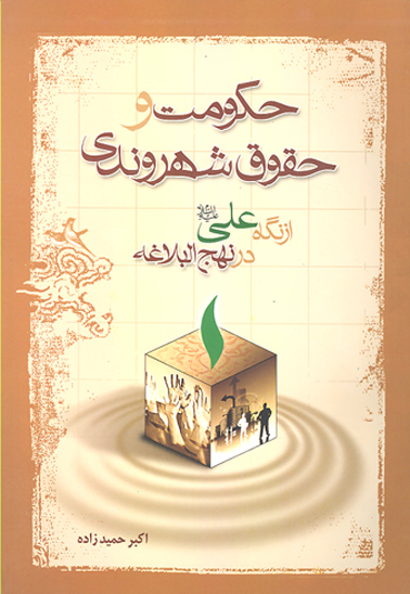 حكومت و حقوق شهروندي از نگاه حضرت علي ع در نهج البلاغه