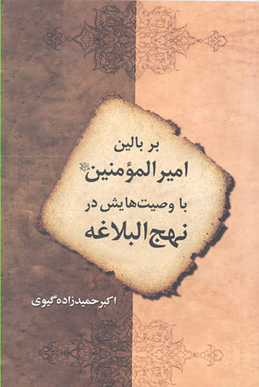بر بالين اميرالمومنين ع با وصيت هايش در نهج البلاغه