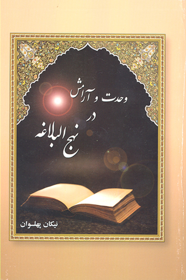 وحدت و ارامش در نهج البلاغه