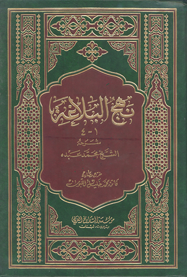 نهج البلاغه للامام علي بن ابي طالب ج 01 04