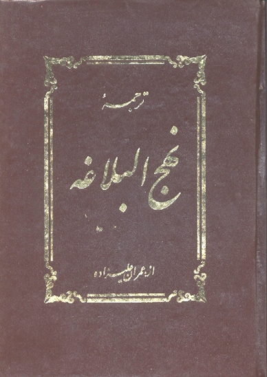 ترجمه نهج البلاغه جلد 1 32