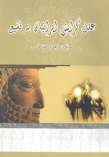 علل گرايش ايرانيان به تشيع