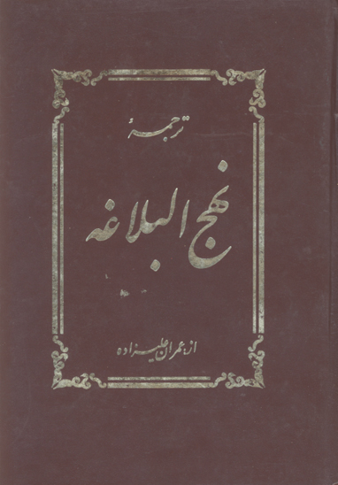 ترجمه نهج البلاغه جلد 2 32