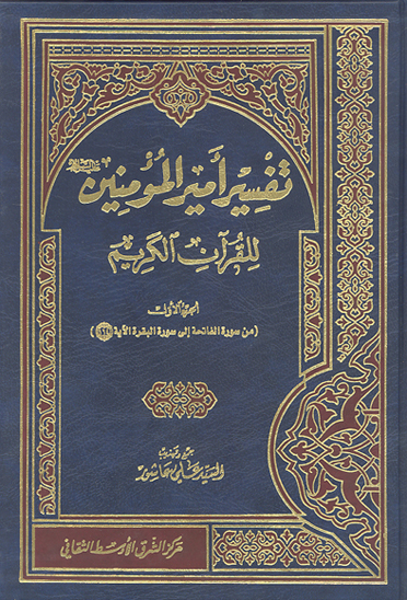 تفسير اميرالمومنين عليه السلام للقران الكريم ج 01 من سوره الفاتحه الي سوره البقره الايه 164