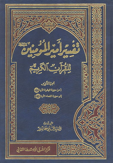 تفسير اميرالمومنين عليه السلام للقران الكريم ج 02 من سوره البقره الايه 172 الي سوره النساء