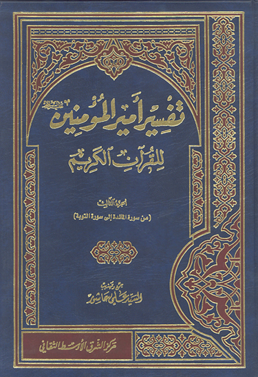 تفسير اميرالمومنين عليه السلام للقران الكريم ج 03 من سوره المايده الي سوره التوبه