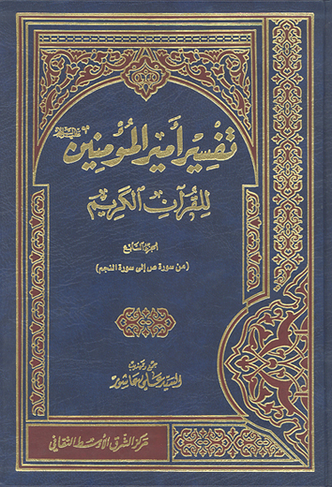 تفسير اميرالمومنين عليه السلام للقران الكريم ج 07 من سوره ص الي سوره النجم