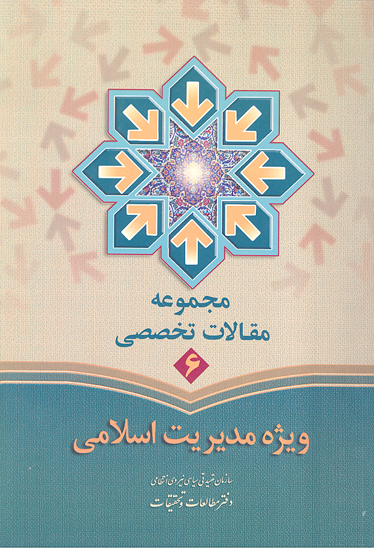 مجموعه مقالات تخصصي ش 06 ويژه مديريت اسلامي