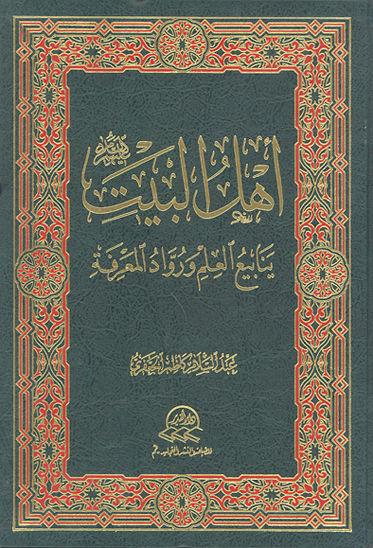 اهل البيت عليهم السلام ينابيع العلم و رواد المعرفه