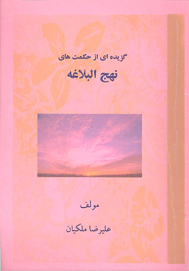 گزيده اي از حكمت هاي نهج البلاغه