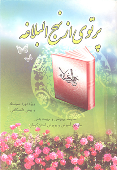 پرتوي از نهج البلاغه ويژه دوره متوسطه و پيش دانشگاهي