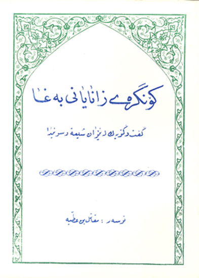 كونگره ي زاناياني به غا گفت و گويه ك نيوان شيعه و سونيدا