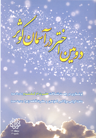 دومين اختر در اسمان كوثر نوشتاري در جهت شناخت حضرت ام كلثوم سلام الله عليها