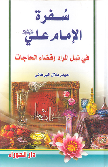 سفره اميرالمومنين علي بن ابي طالب عليه السلام لنيل المراد و قضاء الحاجات