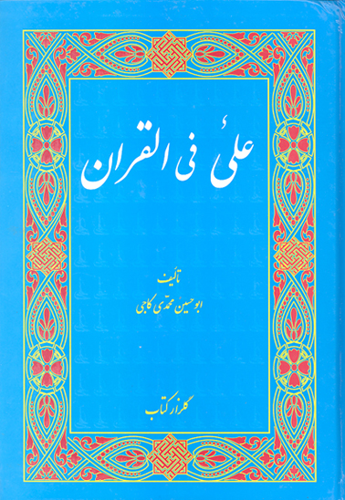 علي في القران الايات النازله في شان علي عليه السلام
