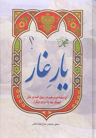 ايا مصاحب پيامبر در غار ابوبكر بود