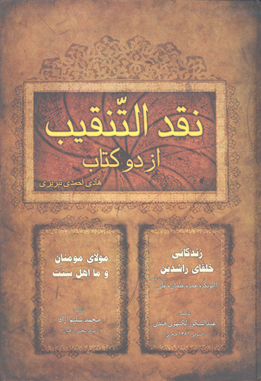 نقد التنقيب از كتاب زندگي خلفاي راشدين و كتاب مولاي مومنان و ما اهل سنت