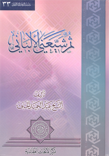 ثم شيعني الالباني