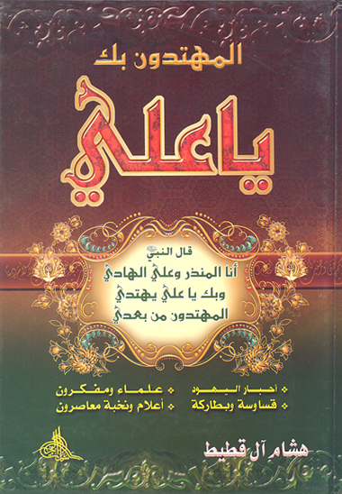 المهتدون بك يا علي