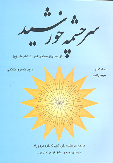 سرچشمه خورشيد گزيده اي از سخنان گهربار حضرت علي عليه السلام